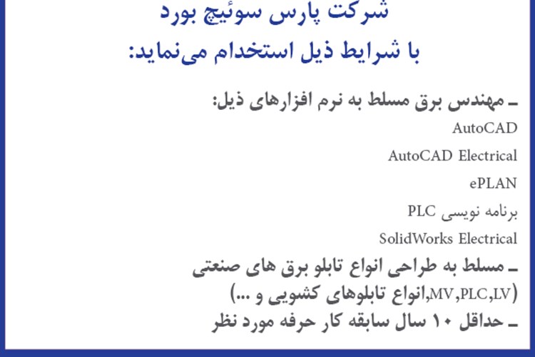 آگهی دعوت به همکاری شرکت پارس سوئیچ بورد 